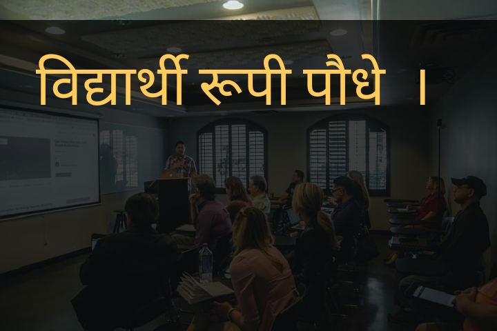 विद्यार्थी रूपी पौधे ।'s image