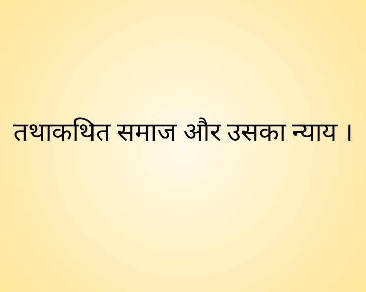 तथाकथित समाज और उसका न्याय ।'s image