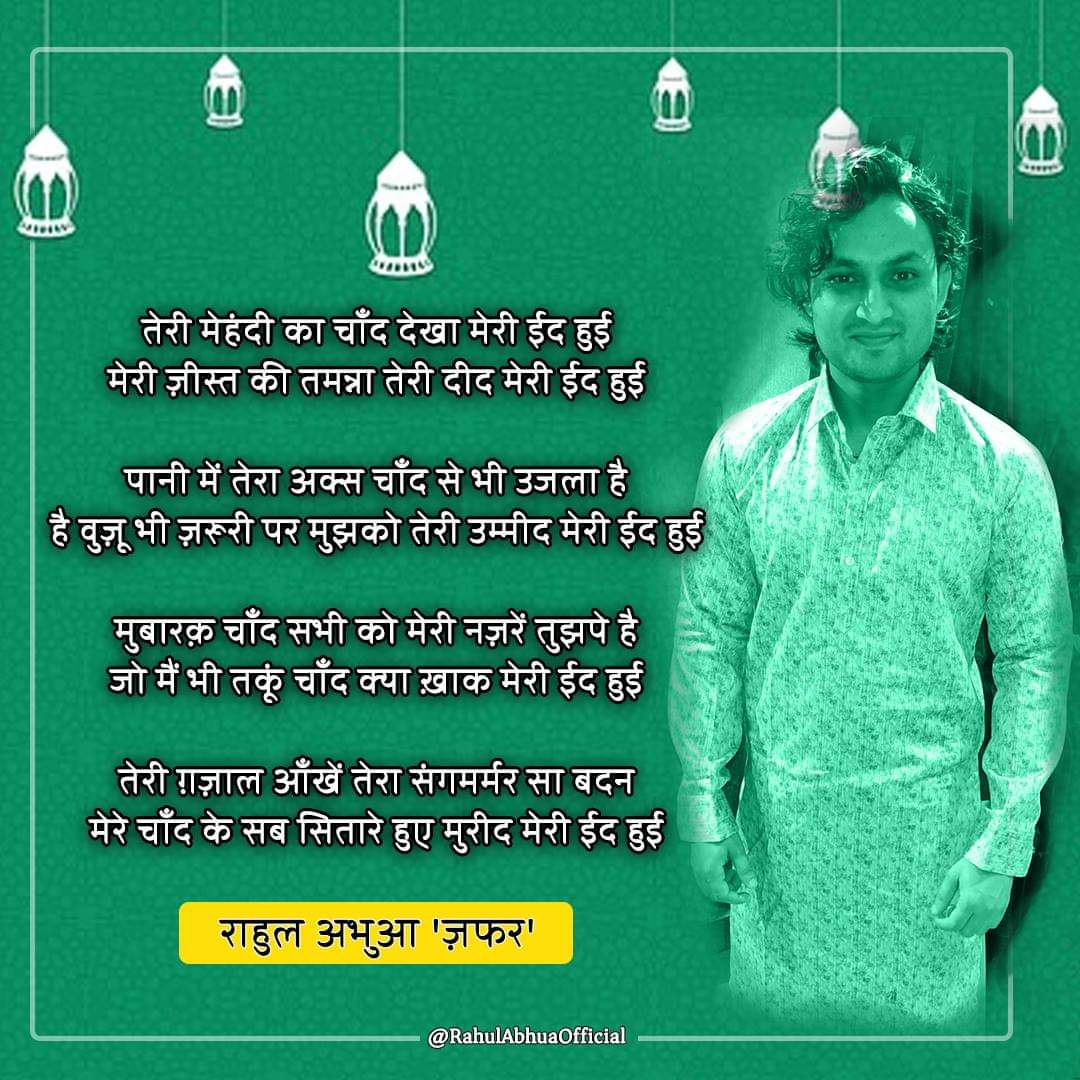 मेरी ईद हुई - राहुल अभुआ | Meri Eid Huyi - Rahul Abhua's image