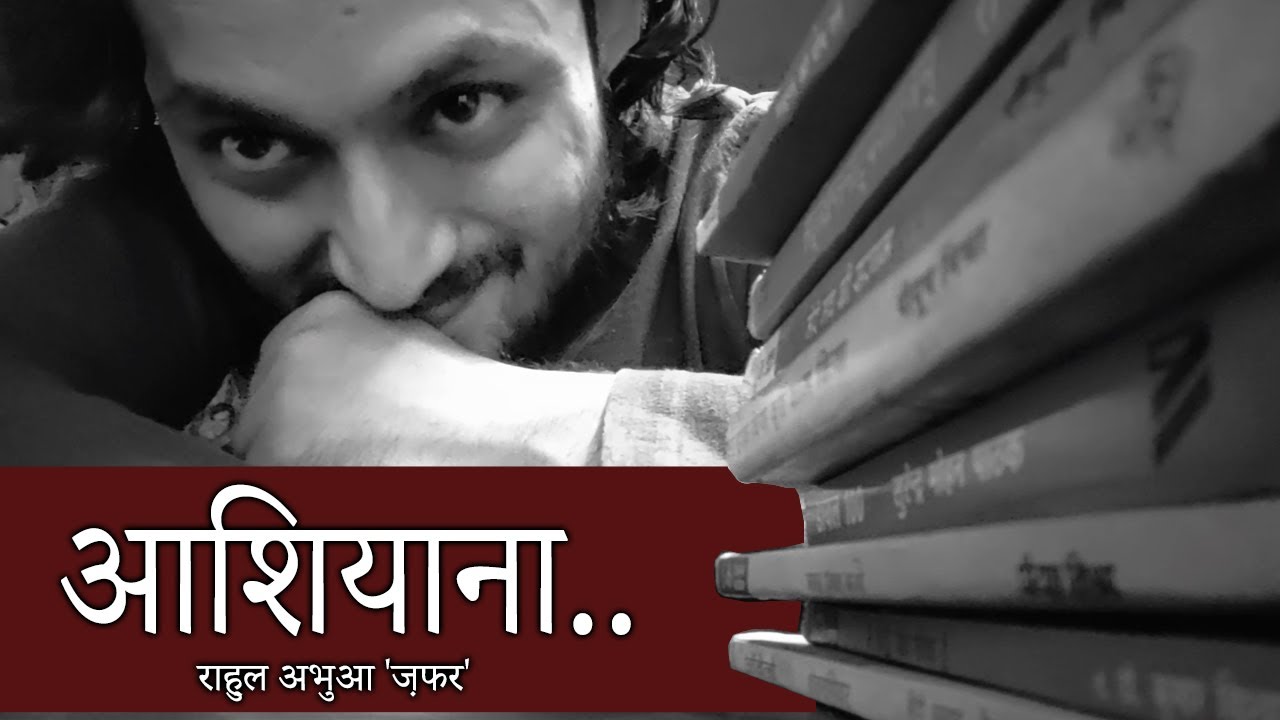 आशियाना – राहुल अभुआ – हिंदी कविता's image