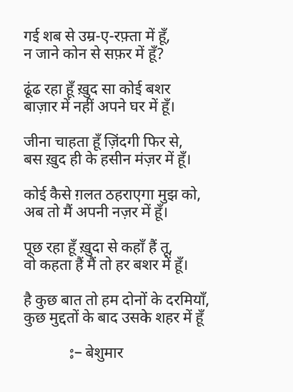 गई शब से उम्र-ए-रफ़्ता में हूँ।'s image