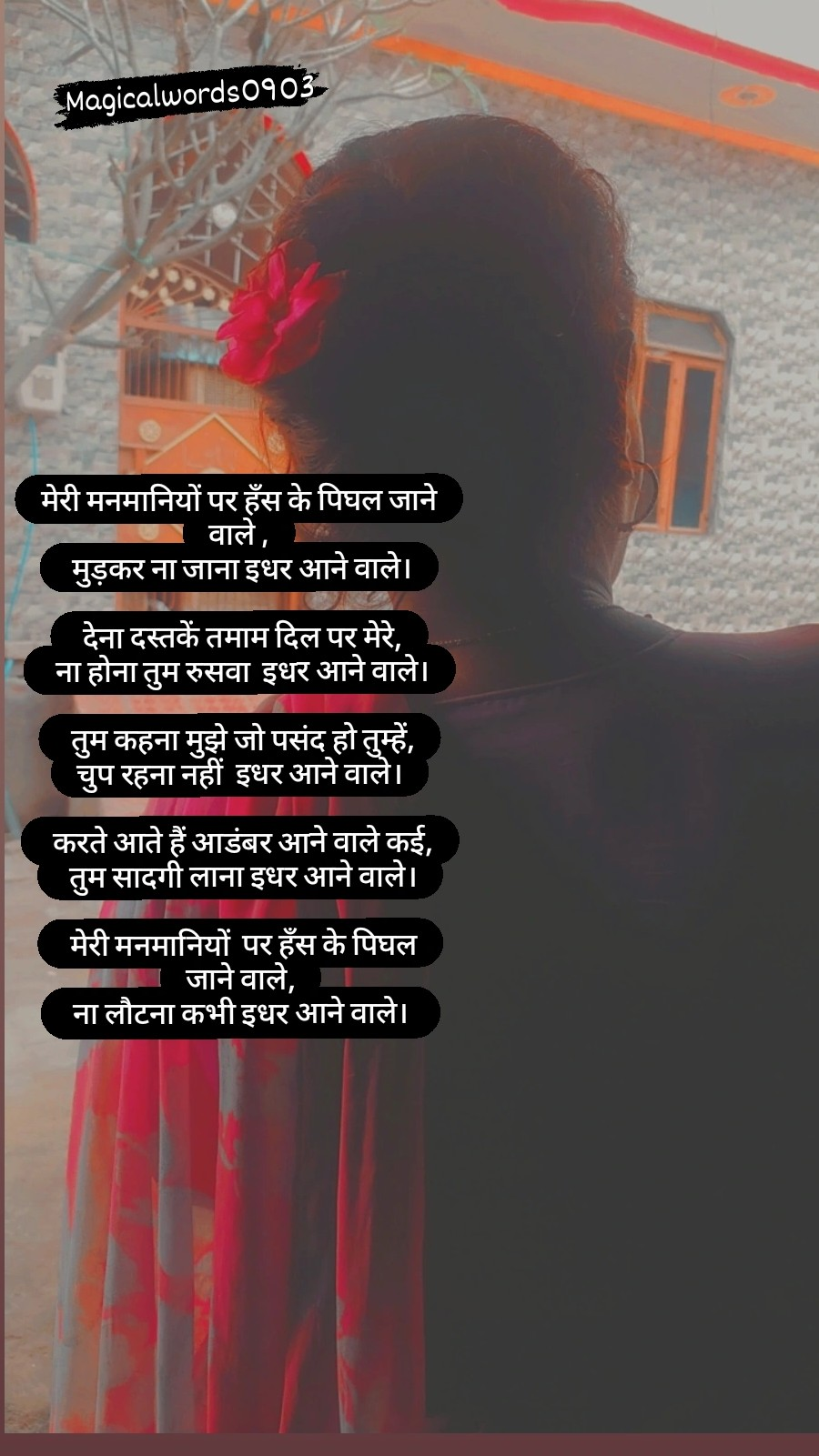 मेरी मनमानियों पर हँस के पिघल जाने वाले's image