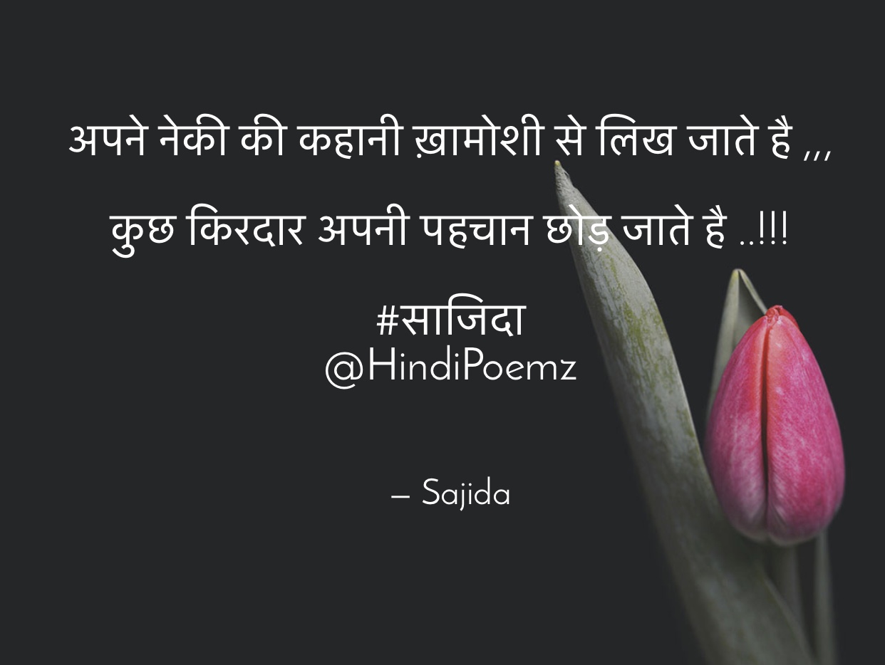अपने नेकी की कहानी ख़ामोशी से लिख जाते है ...'s image
