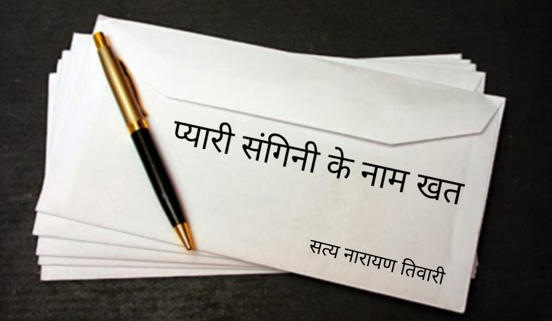 प्यारी संगिनी के नाम खत's image