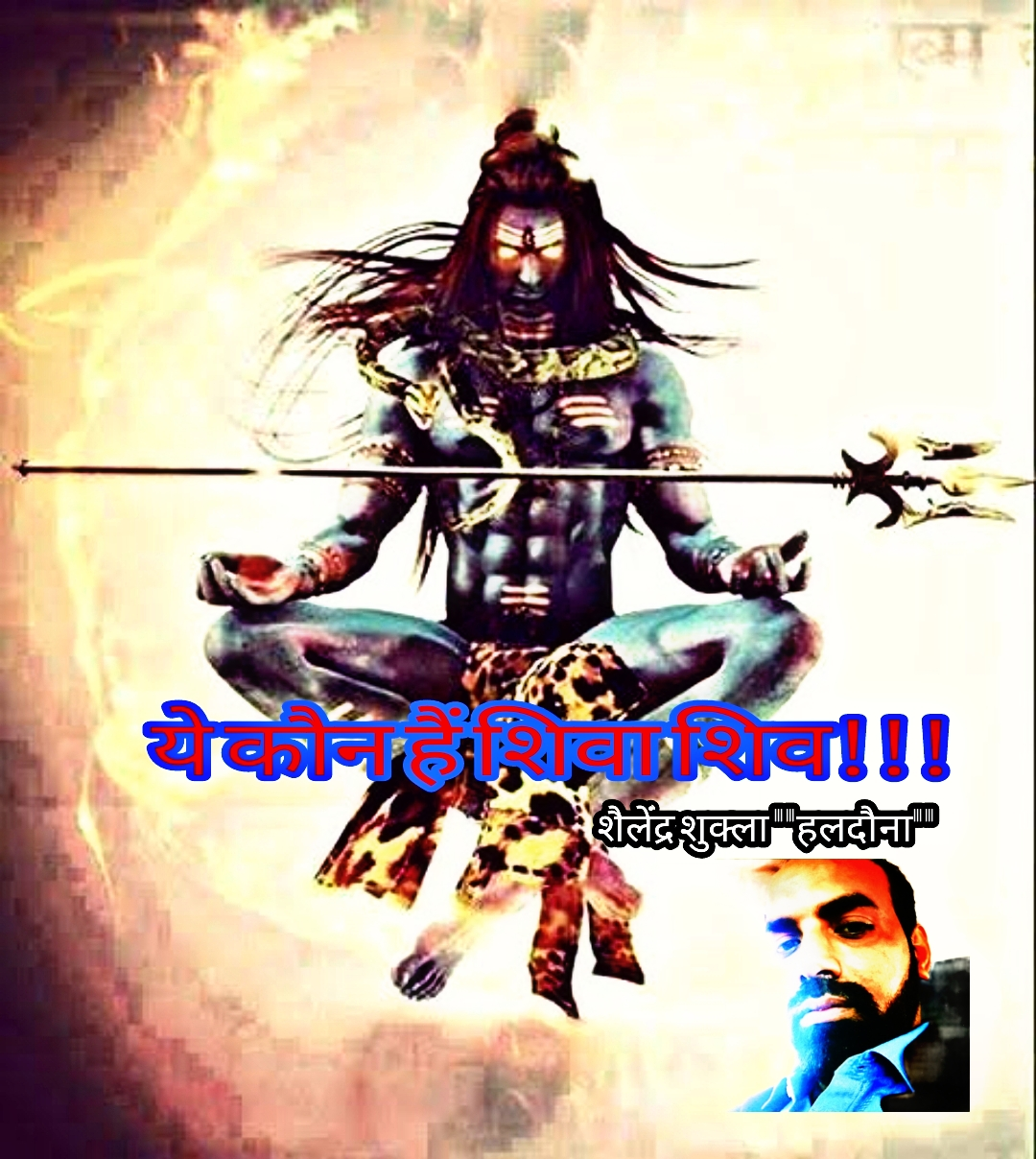 ये कौन हैं शिवा शिव!!!'s image