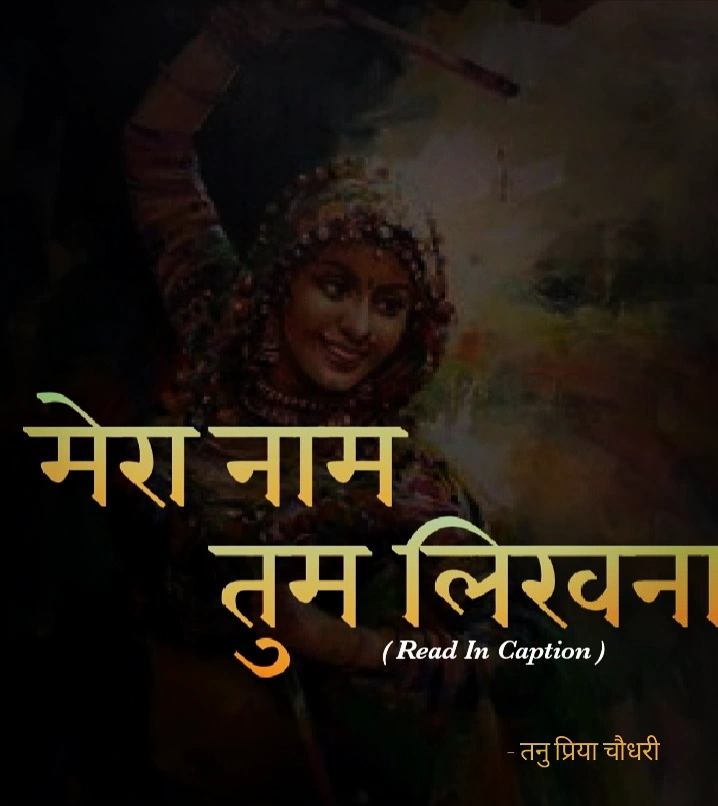 मेरा नाम तुम लिखना's image