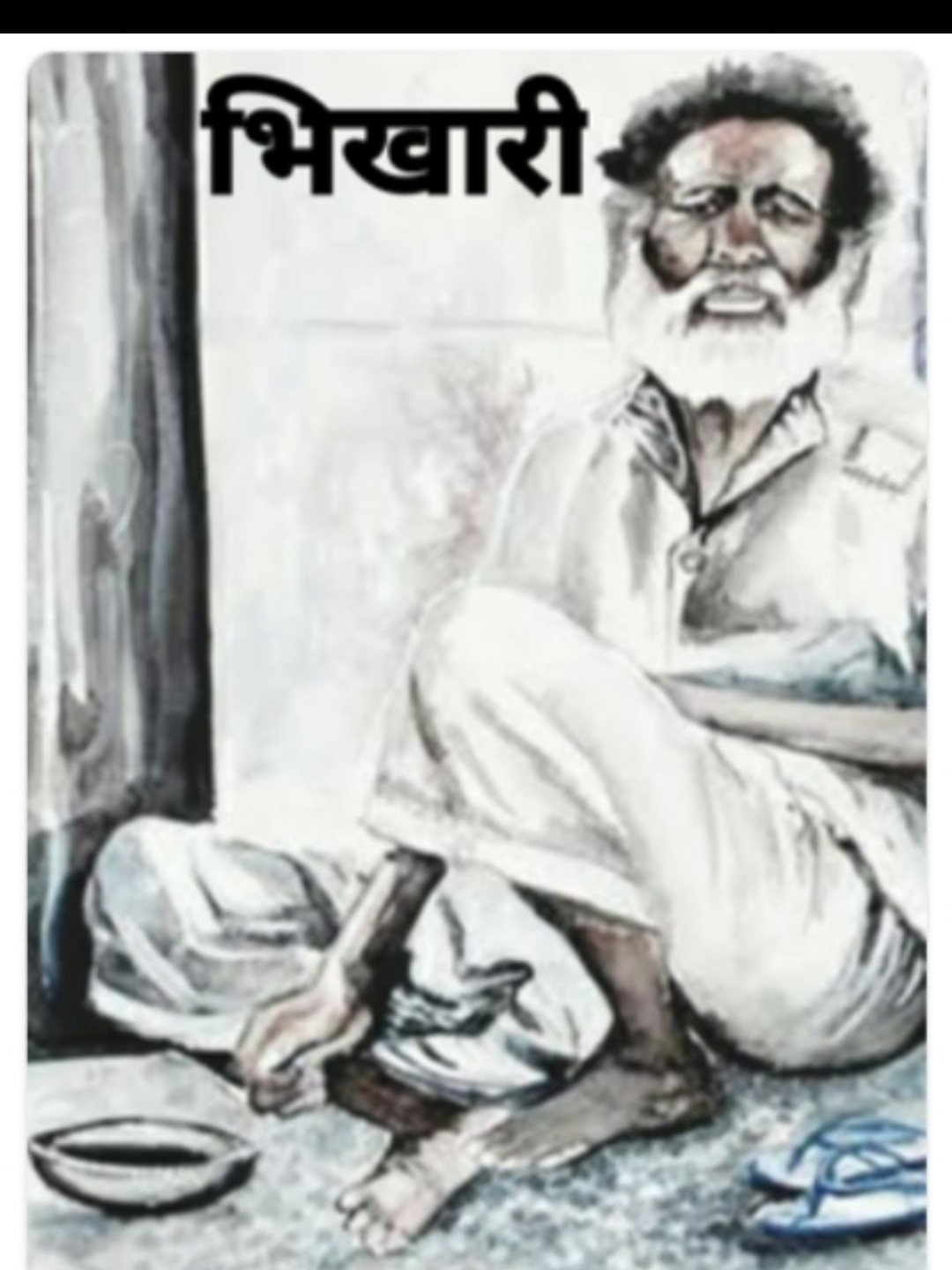 भिखारी's image