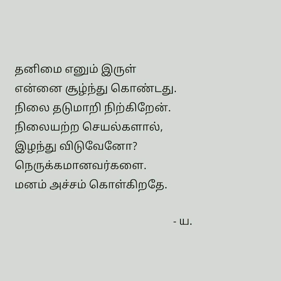 தனிமை.'s image