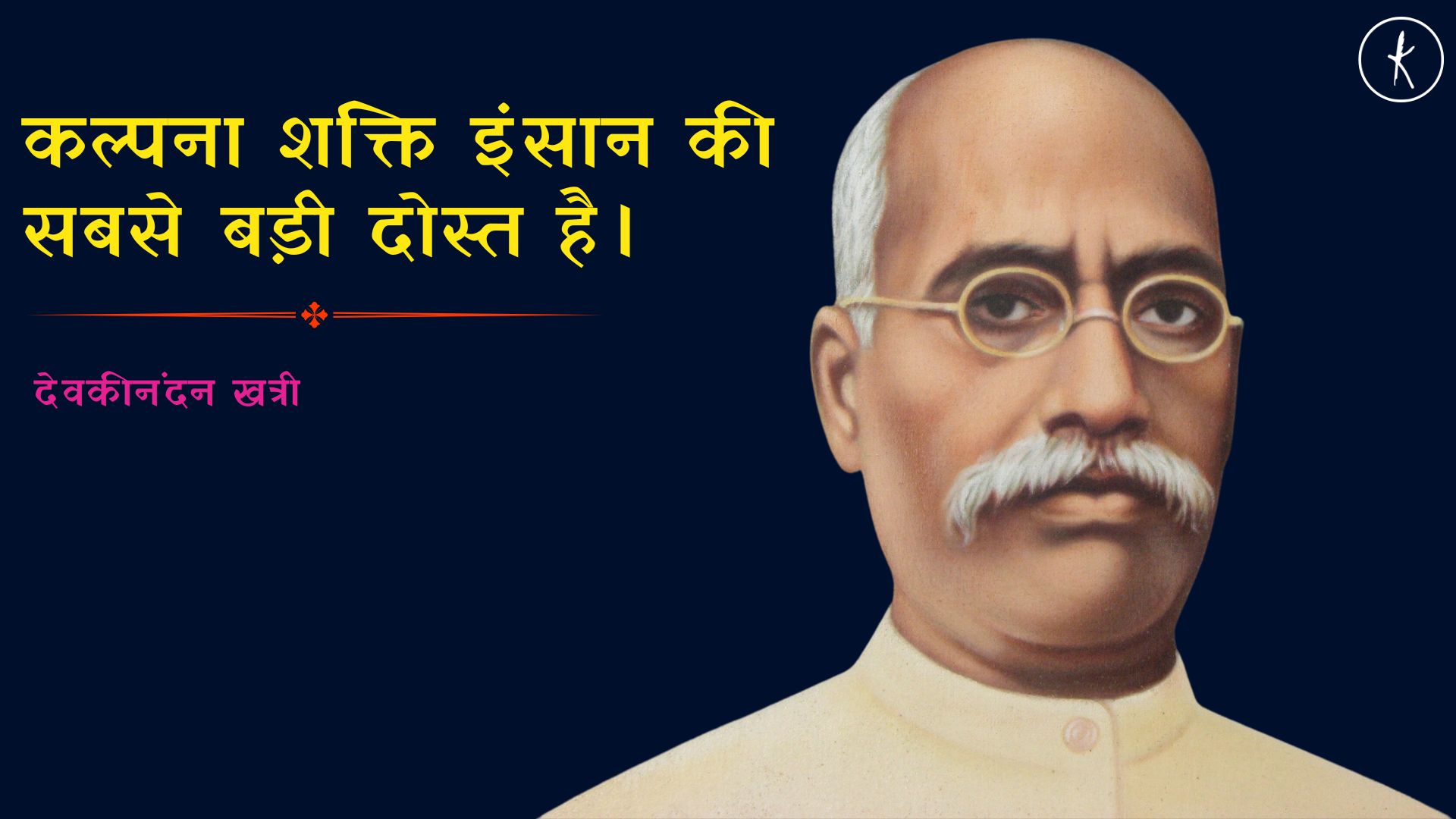 कल्पना शक्ति इंसान की सबसे बड़ी दोस्त है।'s image