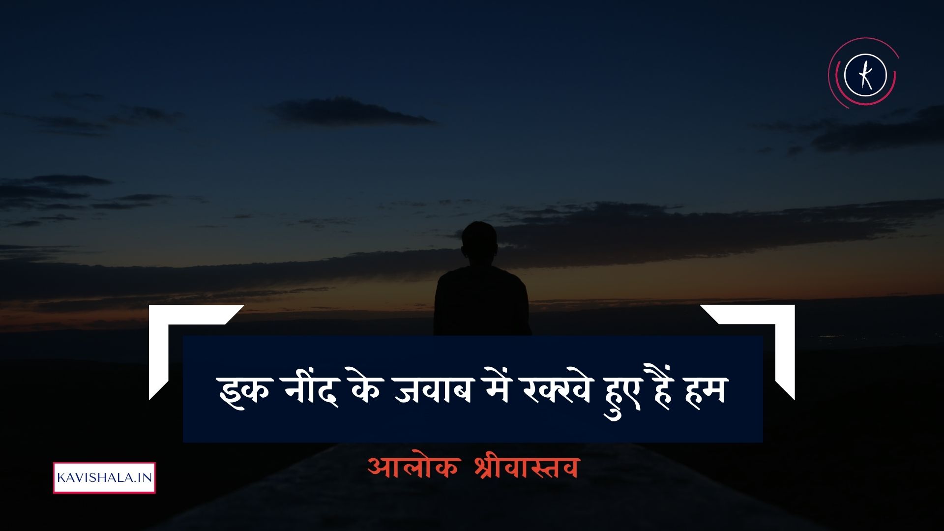 इक नींद के जवाब में रक्खे हुए हैं हम - आलोक श्रीवास्तव's image