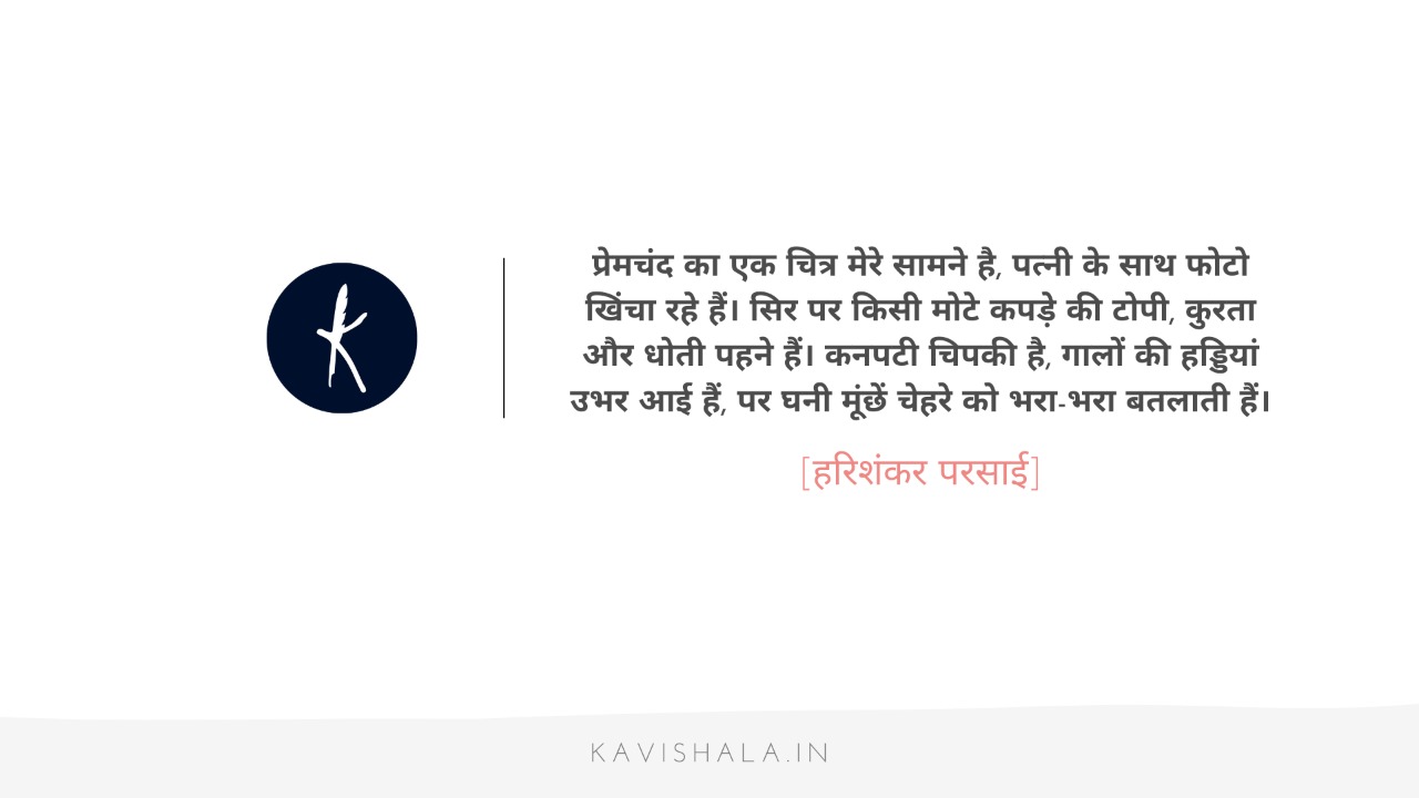 प्रेमचंद के फटे जूते (व्यंग्य): हरिशंकर परसाई's image