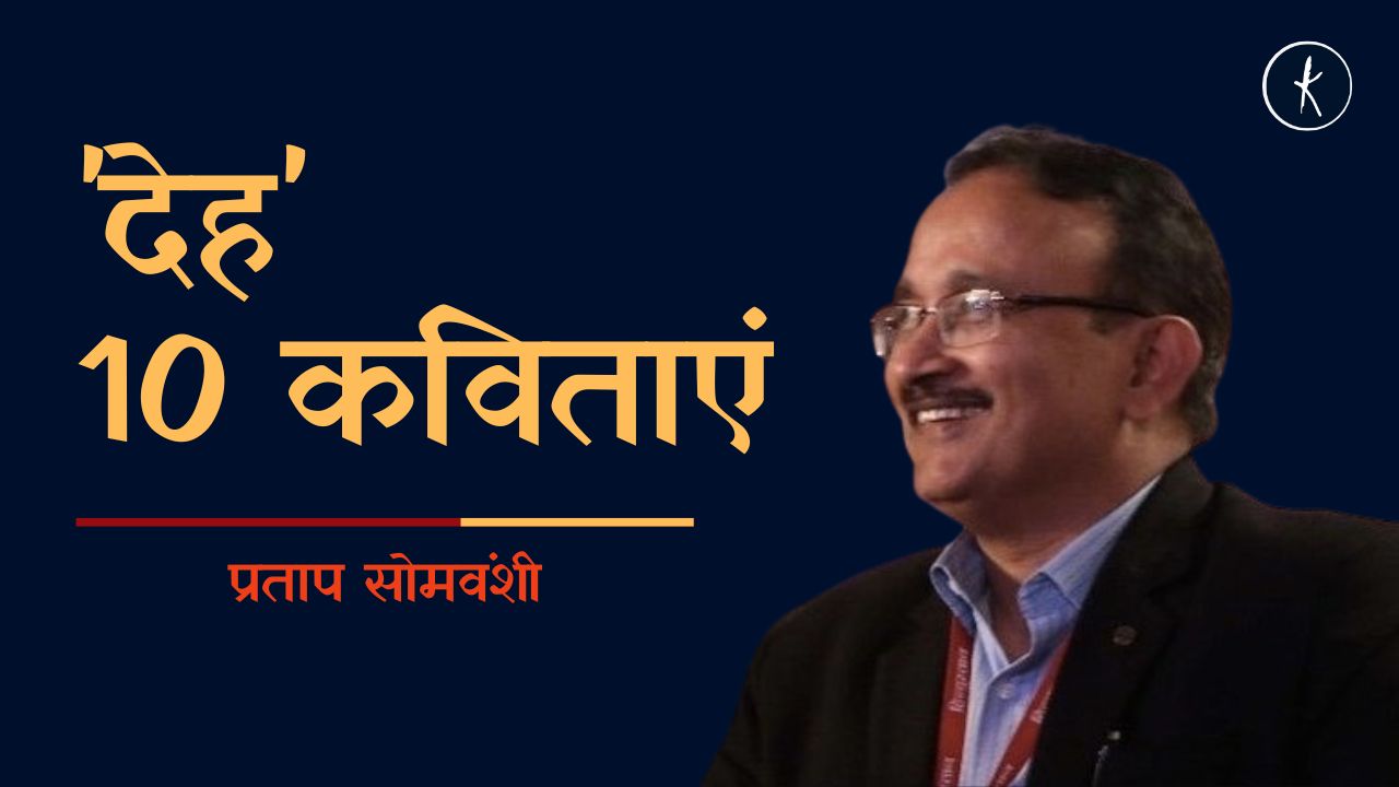 देह 10 कविताएं's image